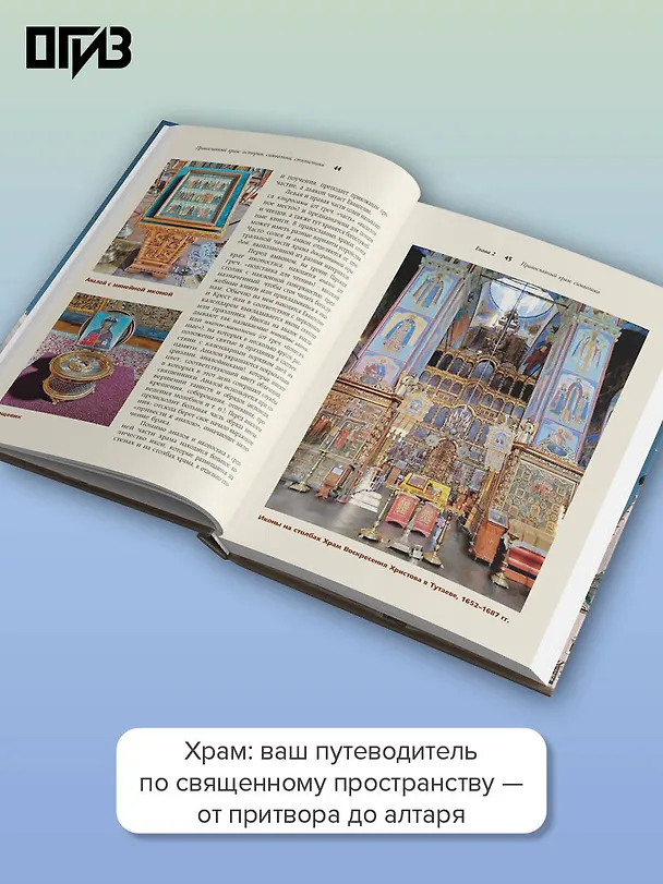 Книга Православный храм - история, символика, стилистика (Наталья Бицадзе) — 6