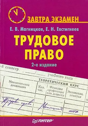 Книга Трудовое право. Завтра экзамен. 2-е изд. (Елена Магницкая)