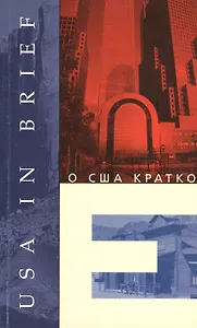 О США кратко. Книга для чтения на английском языке