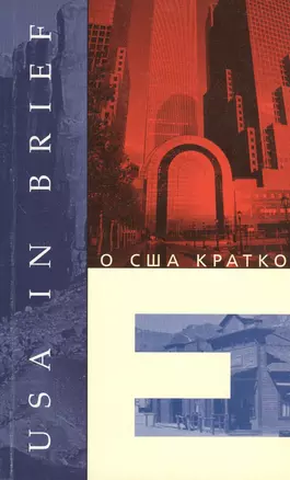 О США кратко. Книга для чтения на английском языке — 2366593 — 1