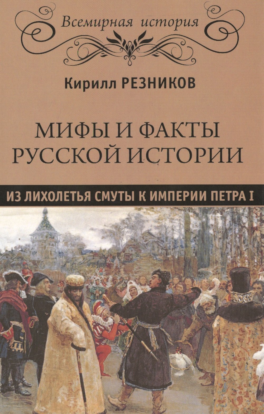 

Мифы и факты русской истории . От лихолетья Смуты до империи Петра
