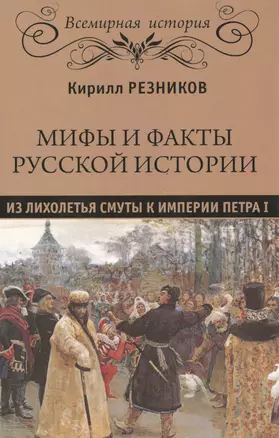 Мифы и факты русской истории . От лихолетья Смуты до империи Петра — 2504821 — 1