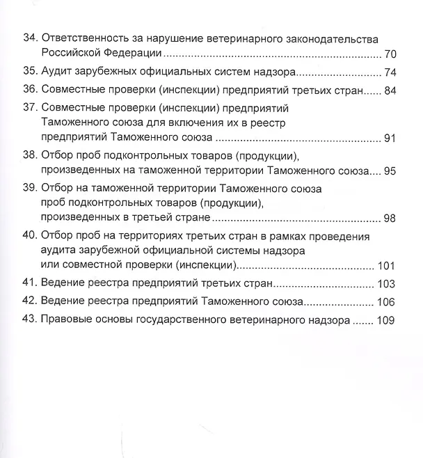 Книга Организация и осуществление государственного ветеринарного надзора на территории Российской Федерации, Таможенного союза и Евразийского сообщества. Учебное пособие () — 4