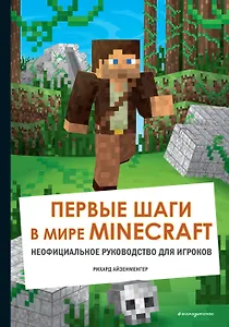 Первые шаги в мире Minecraft. Неофициальное руководство для игроков