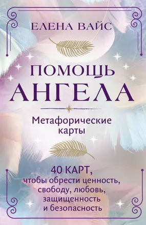 Помощь ангела. Метафорические карты. 40 карт, чтобы обрести ценность, свободу, любовь, защищенность и безопасность — 2960504 — 1