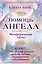 Помощь ангела. Метафорические карты. 40 карт, чтобы обрести ценность, свободу, любовь, защищенность и безопасность — 2960504 — 1
