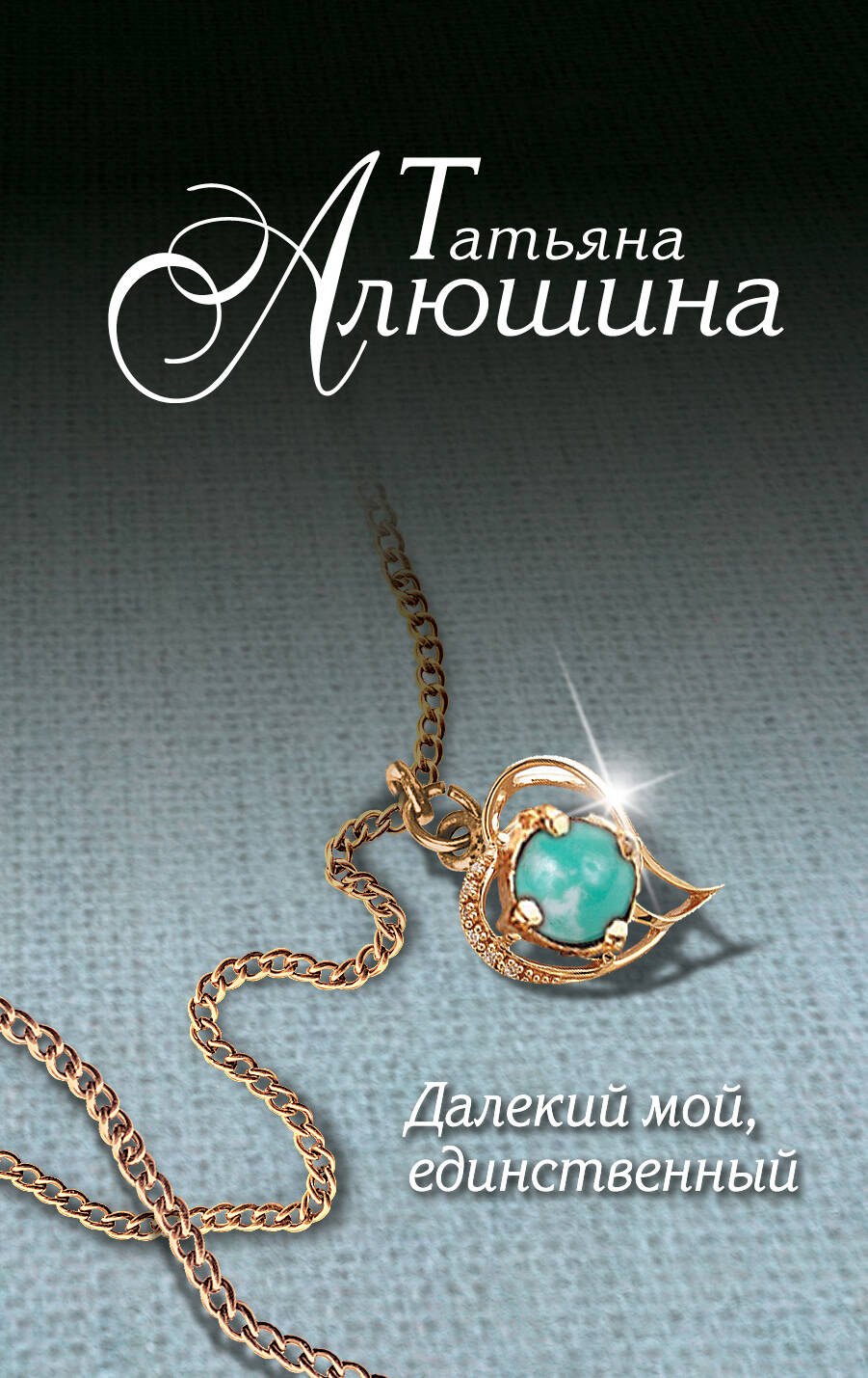 

Далекий мой, единственный...