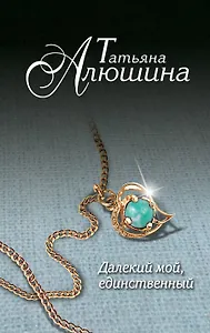 Далекий мой, единственный...