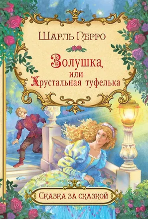 Книга Золушка, или Хрустальная туфелька (Шарль Перро)