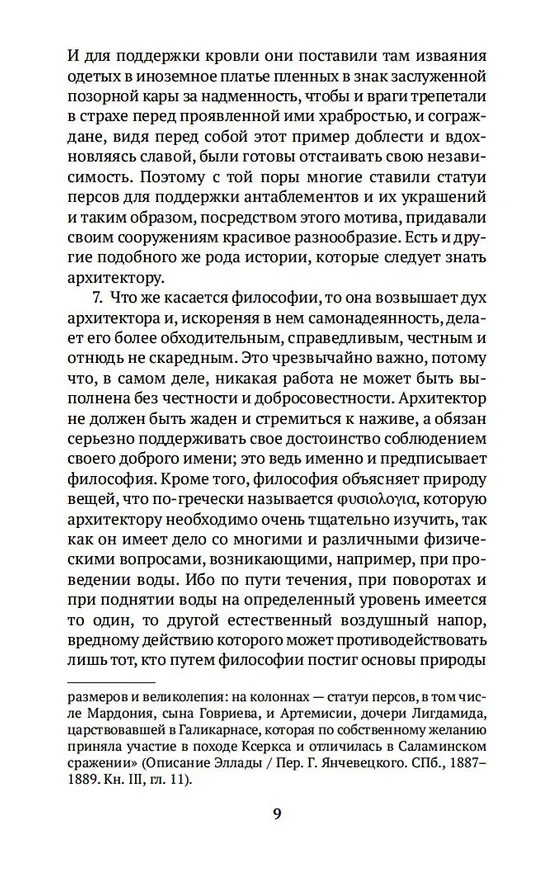 Книга Десять книг об архитектуре (Марк Витрувий) — 10