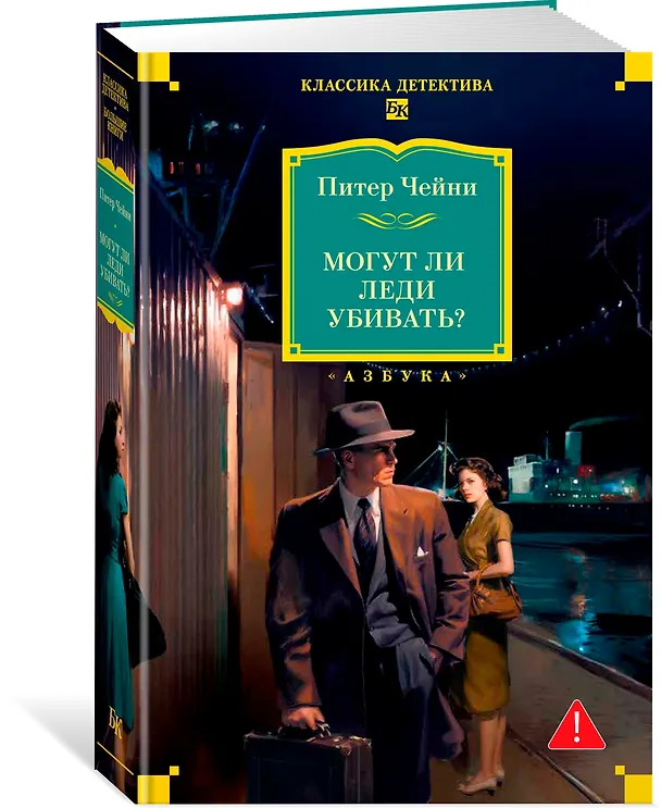 Книга Могут ли леди убивать? (Питер Чейни) — 5