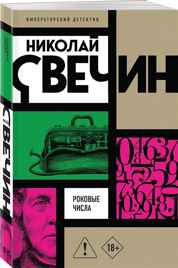 Книга Роковые числа (Николай Свечин) — 5
