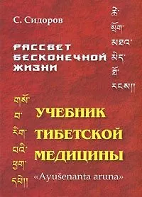 Книга Рассвет бесконечной жизни. Учебник Тибетской медицины. Первый подготовительный курс (Серафим Сидоров)