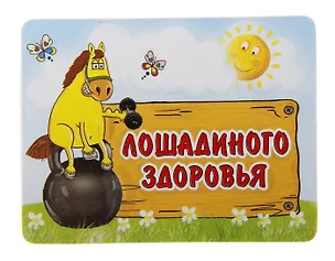 Магнит полимер Лошадиного здоровья 7,1*7,1 см 707614 (Сима-ленд) 2379613