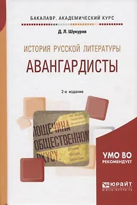 История русской литературы Авангардисты Уч.пос. (2 изд.) (БакалаврАК) Шукуров