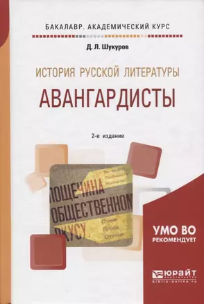 История русской литературы Авангардисты Уч.пос. (2 изд.) (БакалаврАК) Шукуров — 2685189 — 1