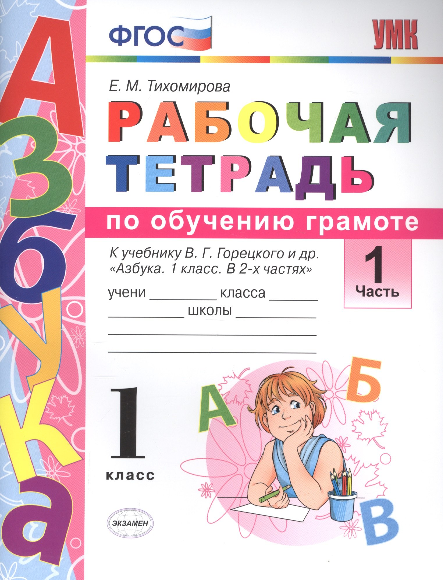 

Рабочая тетрадь по обучению грамоте. 1 класс. В 2-х частях. Часть 1. К учебнику В.Г. Горецкого и др. "Азбука. 1 класс. " ФГОС