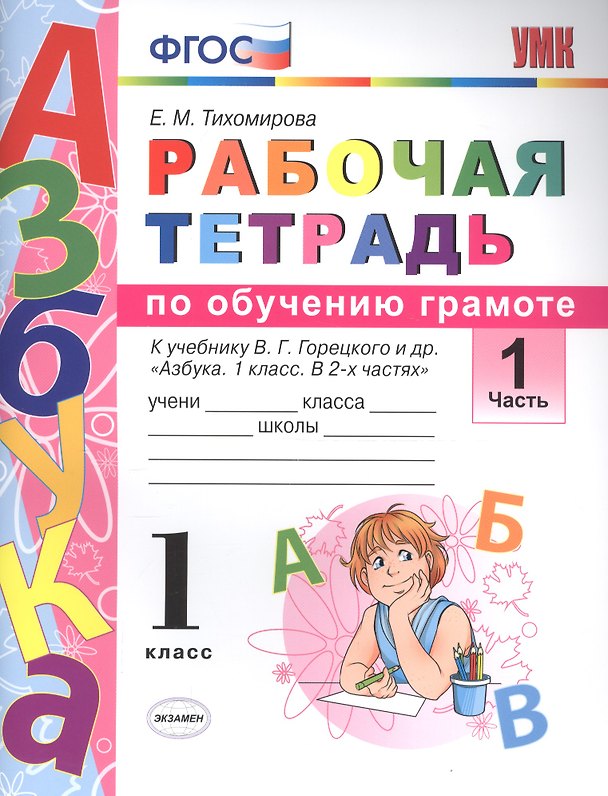 Книга Рабочая тетрадь по обучению грамоте. 1 класс. В 2-х частях. Часть 1. К учебнику В.Г. Горецкого и др. "Азбука. 1 класс. " ФГОС (Елена Тихомирова) — 1