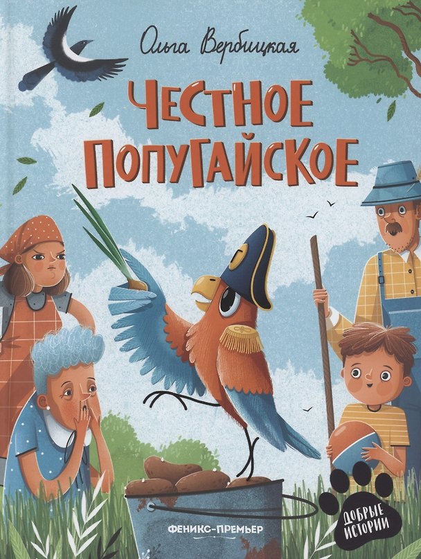 Книга Честное попугайское (Ольга Вербицкая) — 1