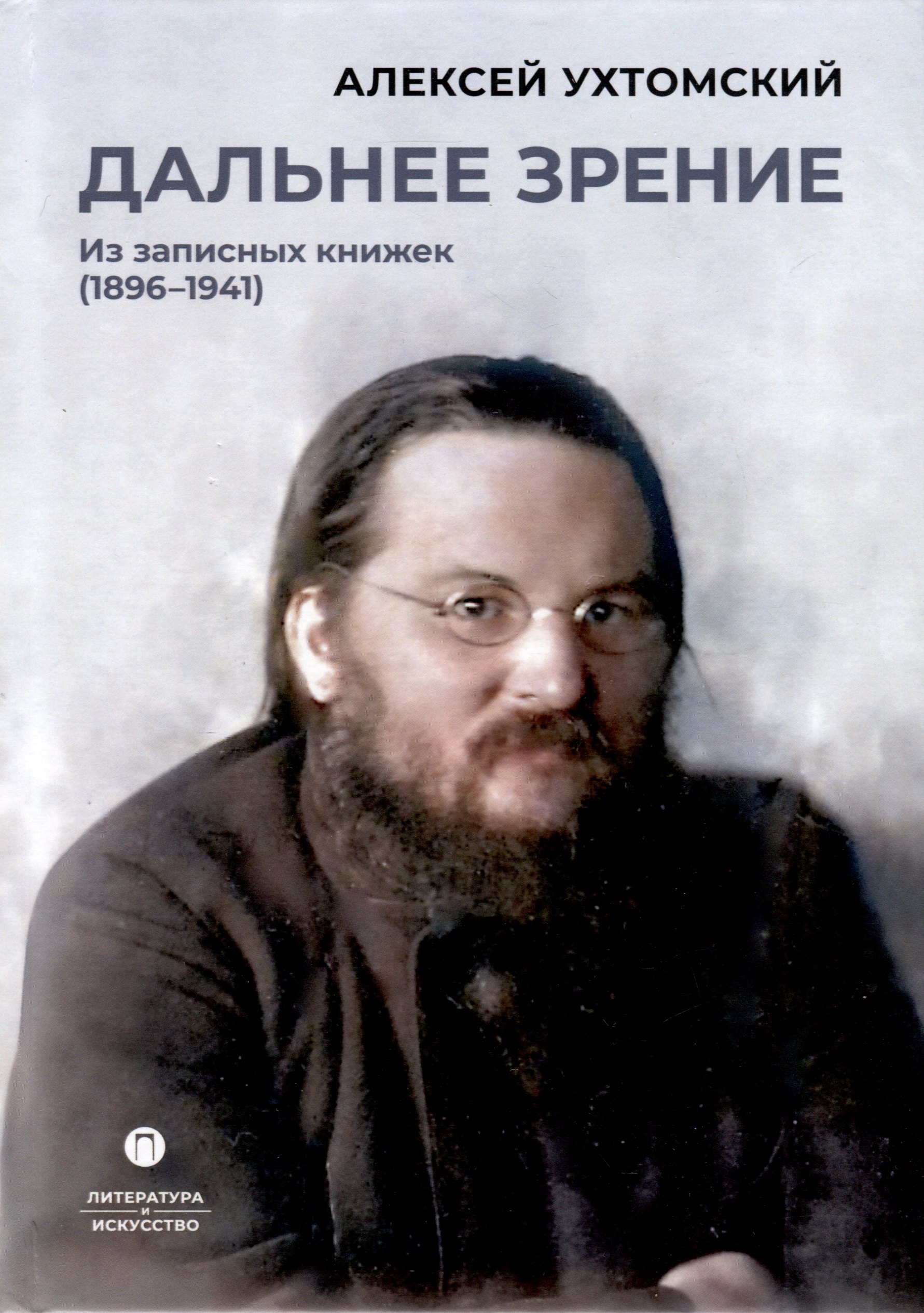 

Дальнее зрение. Из записных книжек (1896-1941)