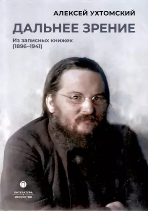 Дальнее зрение. Из записных книжек (1896-1941) — 3023741 — 1