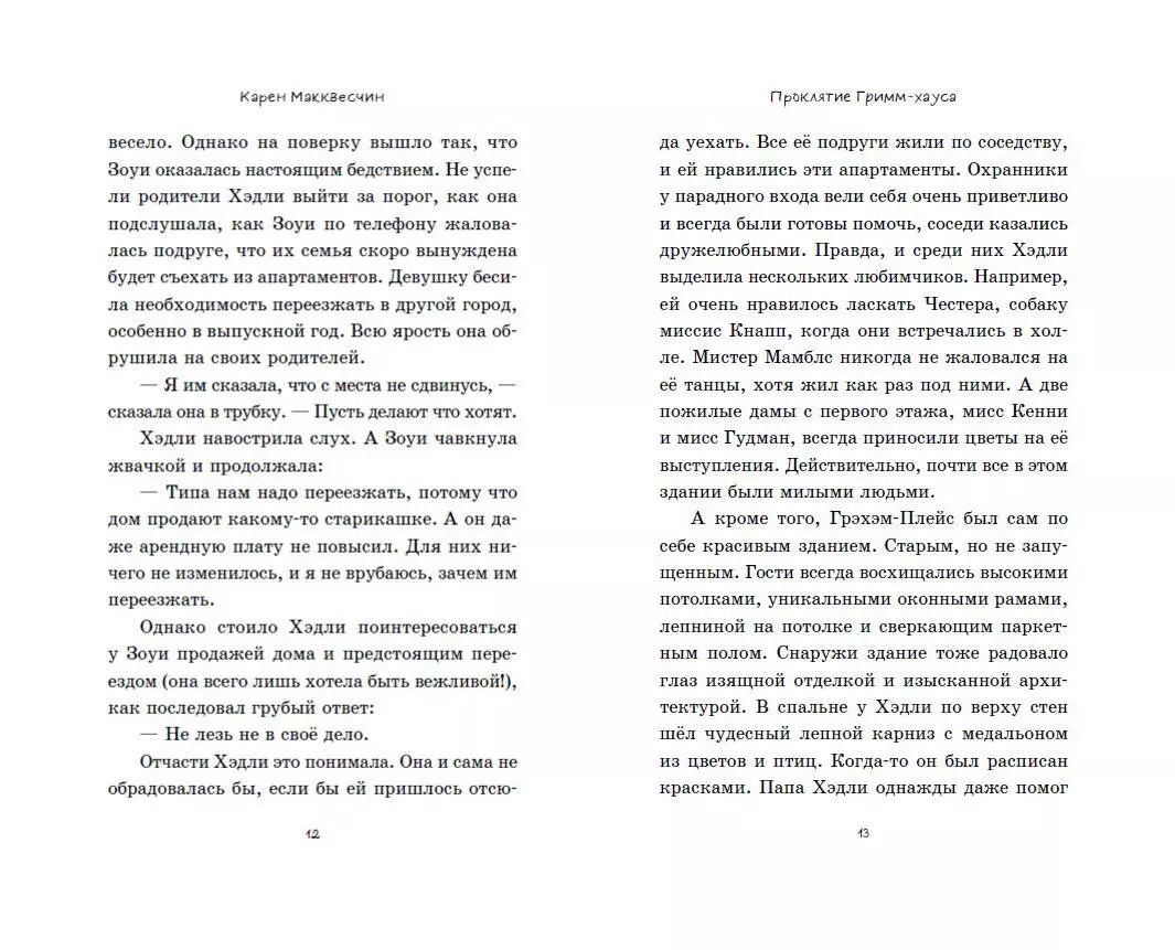 Проклятие Гримм-хауса (Карен Макквесчин) - купить книгу с доставкой в  интернет-магазине «Читай-город». ISBN: 978-5-04-112987-3