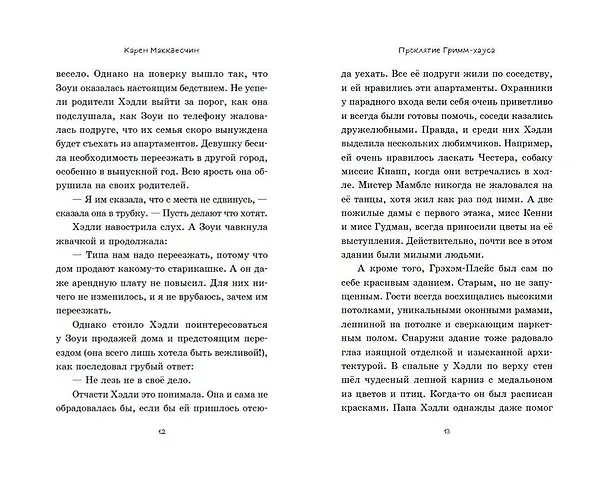 Книга Проклятие Гримм-хауса (Карен Макквесчин) — 9