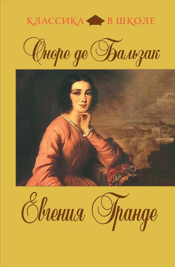 Книга Евгения Гранде : роман (Оноре де Бальзак) — 1
