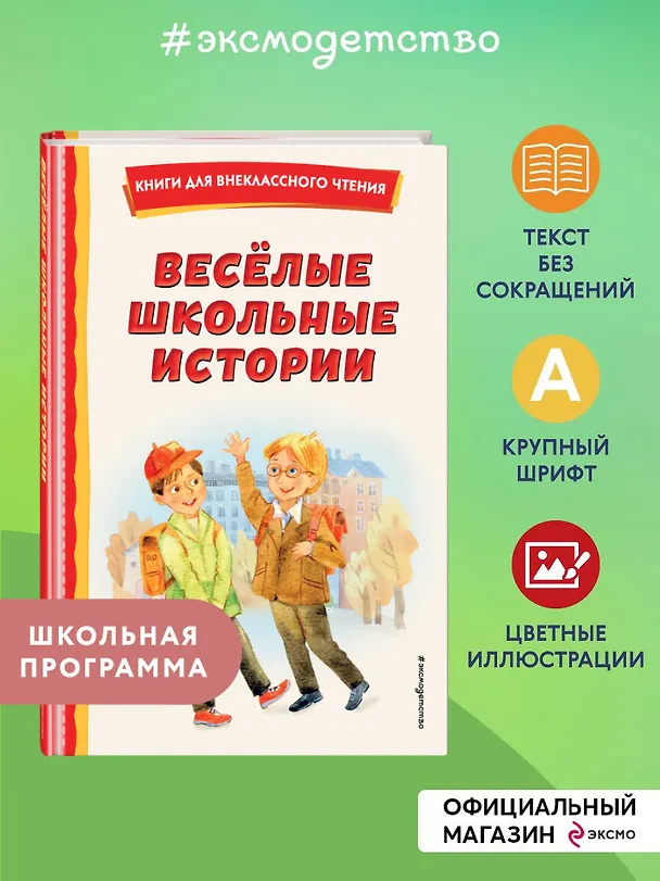 Книга Весёлые школьные истории (ил.) (Фазиль Искандер, Юрий Коваль, Виктор Драгунский) — 7