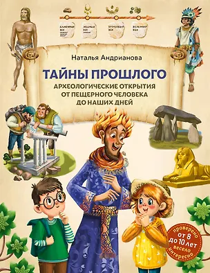Книга Тайны прошлого. Археологические открытия от пещерного человека до наших дней (от 8 до 10 лет) (Наталья Андрианова)