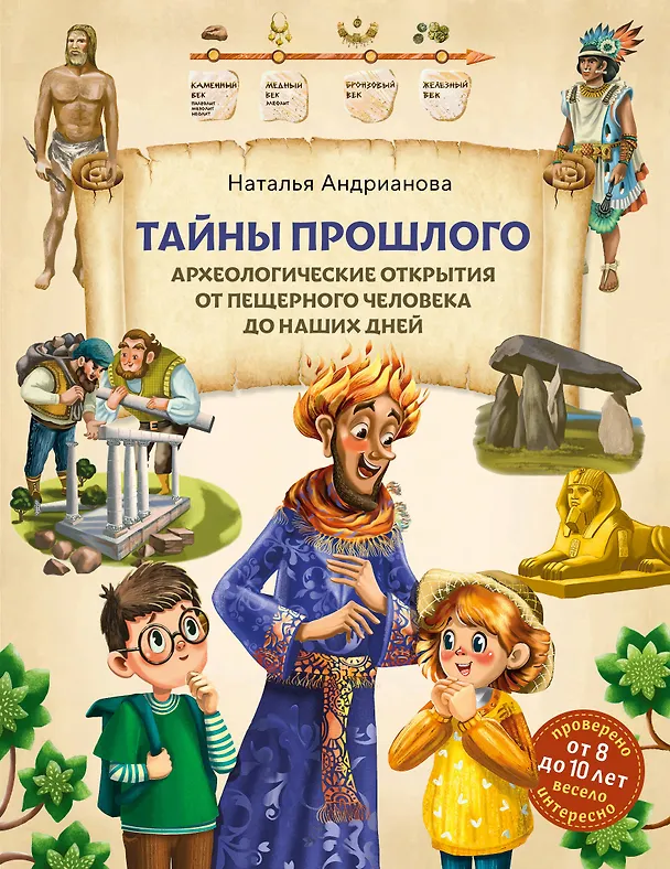 Книга Тайны прошлого. Археологические открытия от пещерного человека до наших дней (от 8 до 10 лет) (Наталья Андрианова) — 1