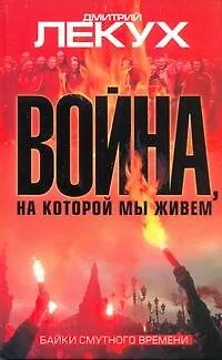 Книга Война, на которой мы живем (Дмитрий Лекух)