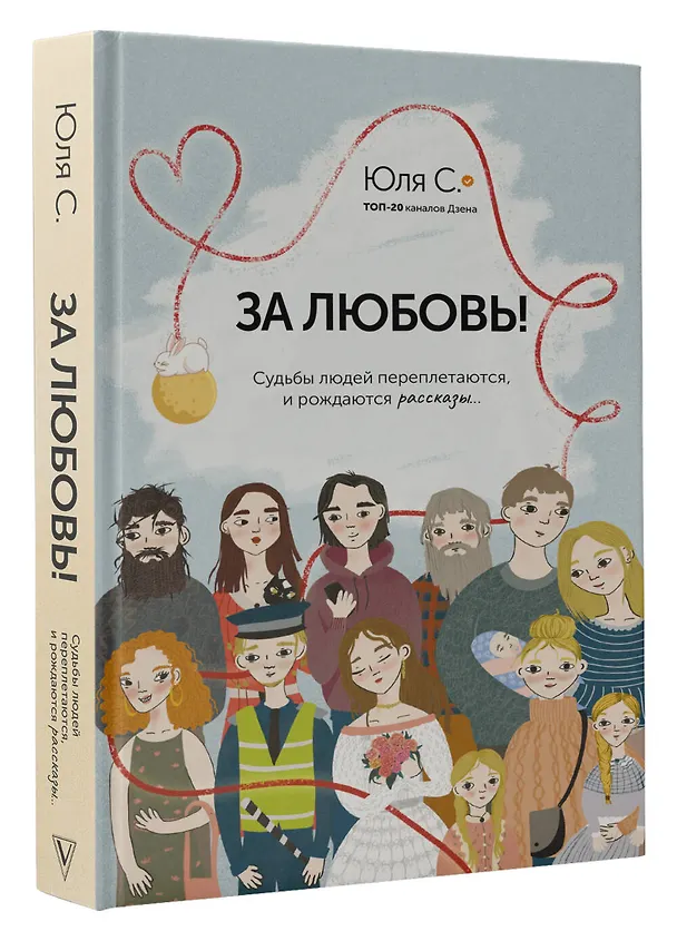 Книга За любовь! Судьбы людей переплетаются, и рождаются рассказы... (С. Юля) — 4