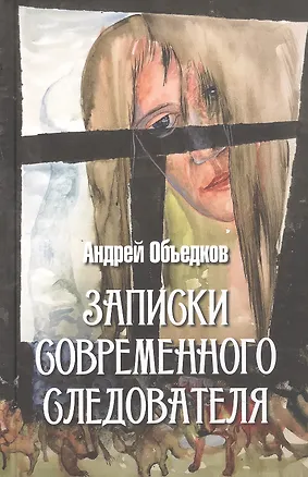 Книга Записки современного следователя. Детективные повести и рассказы (Андрей Объедков)