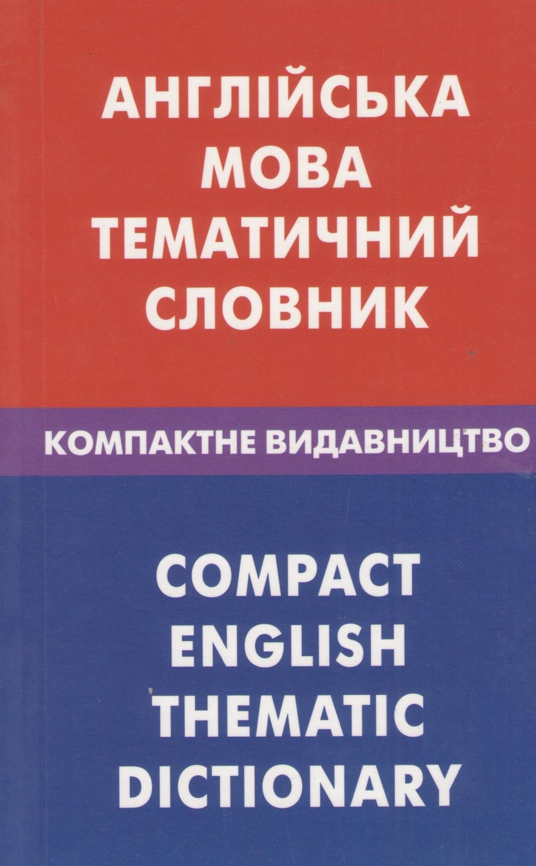 

Англiська мова. Тематичний словник. Компактне видавництво. 10000 слiв