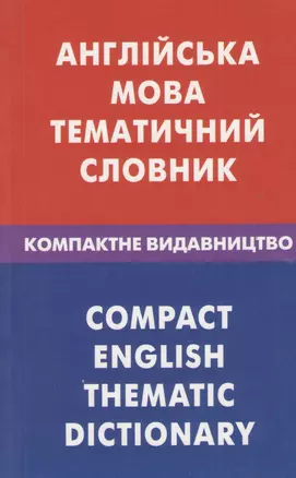 Англiська мова. Тематичний словник. Компактне видавництво. 10000 слiв — 2369997 — 1