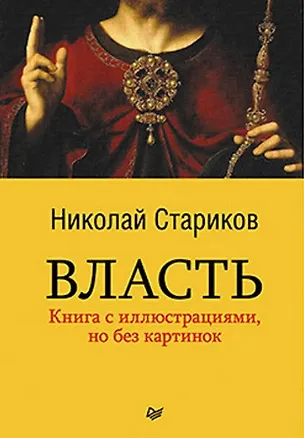Книга Власть (Николай Стариков)