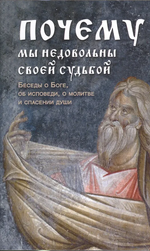 Книга Почему мы недовольны своей судьбой. Беседы о Боге, об исповеди, о молитве и спасении души () — 1