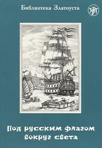 Под русским флагом вокруг света (путешествие капитана Крузенштерна). 5-е издание