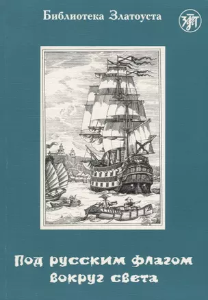 Под русским флагом вокруг света (путешествие капитана Крузенштерна). 5-е издание — 2697697 — 1