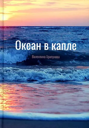 Книга Океан в капле (Валентина Хрипунова)