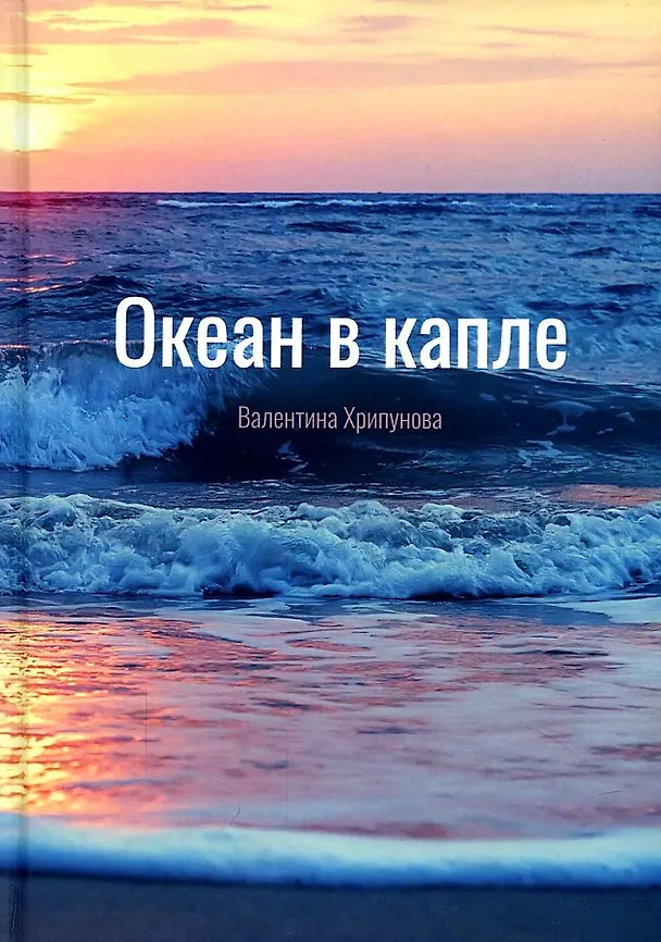 Книга Океан в капле (Валентина Хрипунова) — 1