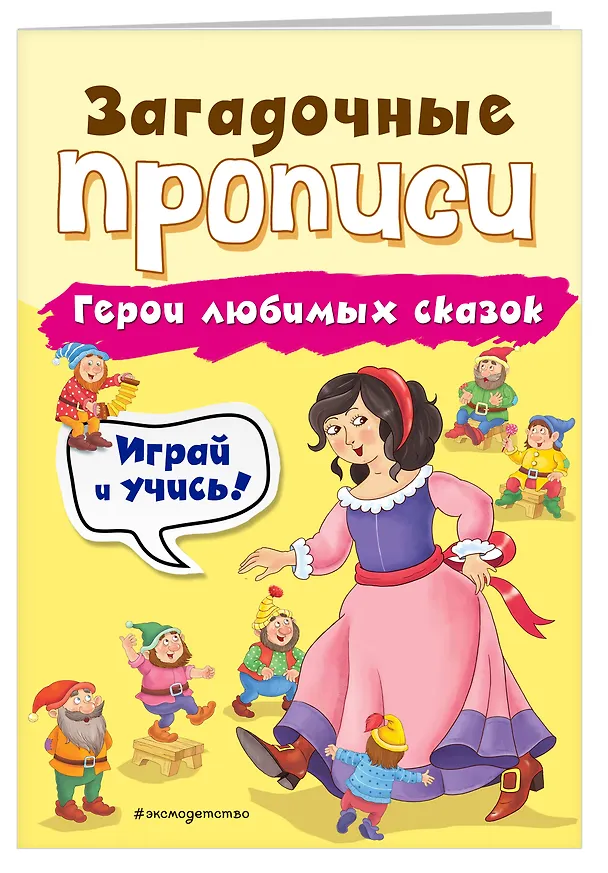 Книга Герои любимых сказок (Инна Абрикосова) — 3