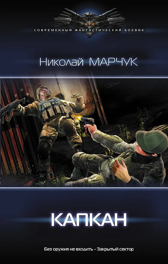 Книга Капкан (Николай Марчук) — 1
