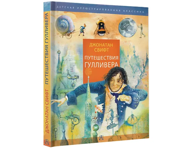 Книга Путешествия Гулливера (Джонатан Свифт) — 6