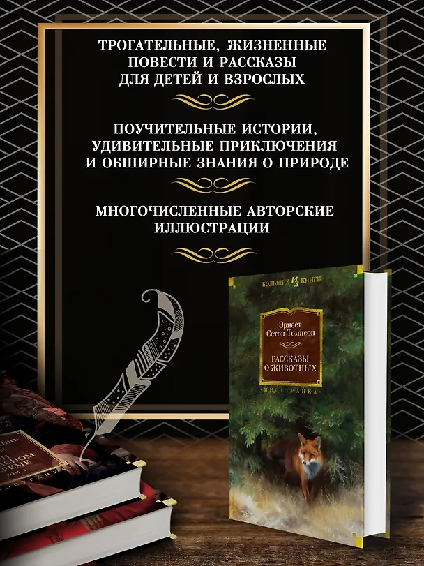 Книга Рассказы о животных (Эрнест Сетон-Томпсон) — 6