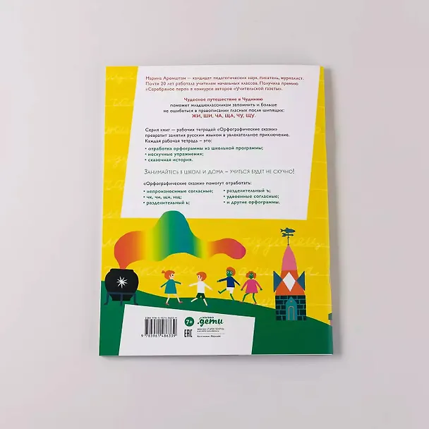 Книга Чудесное путешествие в Чудинию. Правописание ЖИ, ШИ, ЧА, ЩА, ЧУ, ЩУ (Марина Аромштам) — 14