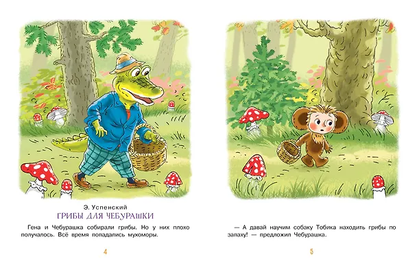 Книга Сказки-минутки для самых маленьких (Софья Прокофьева, Эдуард Успенский, Лев Толстой) — 7