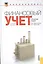 Финансовый учет. Сборник задач(для бакалавров) — 2362122 — 2