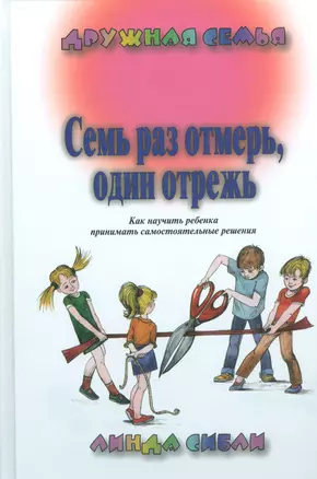 Семь раз отмерь, один отрежь. Как научить ребенка принимать самостоятельные решения — 2529343 — 1